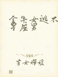 金牛女逃不过的星座男