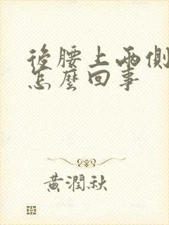 后腰上两侧酸疼怎么回事封面