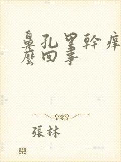 鼻孔里干痒是怎么回事