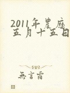 2011年农历五月十五日出生男孩的命运