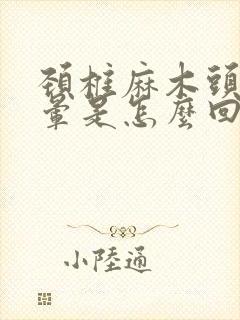 颈椎麻木头疼头晕是怎么回事