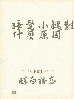 睡觉小腿难受是什么原因