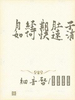 月经期肚子胀气如何快速消除