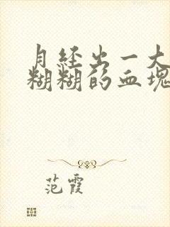 月经出一大块肉糊糊的血块