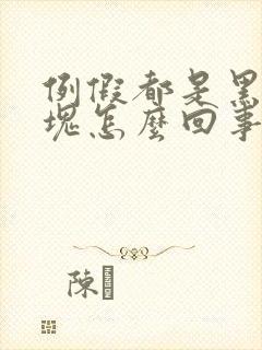 例假都是黑色血块怎么回事封面