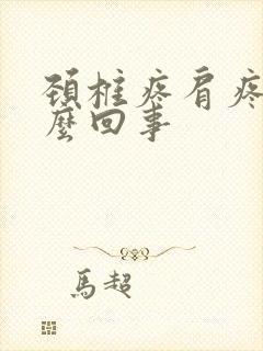 颈椎疼肩疼是怎么回事