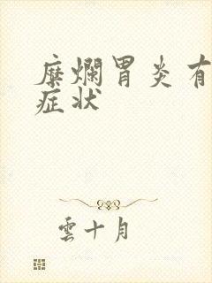 糜烂胃炎有哪些症状