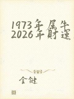 1973年属牛2026年财运怎么样