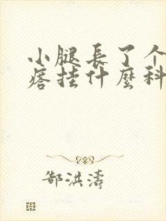 小腿长了个硬疙瘩挂什么科