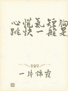 心慌气短胸闷心跳快一般是什么原因