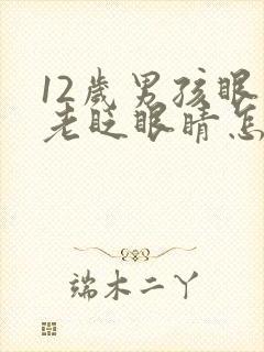 12岁男孩眼睛老眨眼睛怎么回事