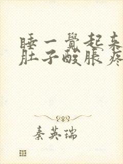 睡一觉起来小腿肚子酸胀疼封面