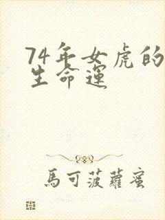 74年女虎的一生命运