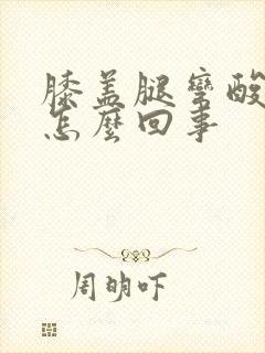 膝盖腿弯酸疼是怎么回事