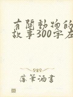 有关动物的寓言故事300字左右封面