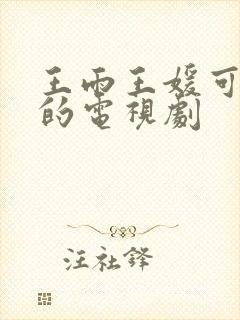 王雨王媛可主演的电视剧