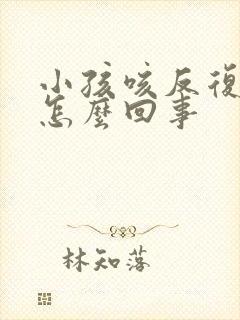 小孩咳反复发烧怎么回事