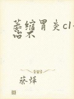 萎缩胃炎c1好治不