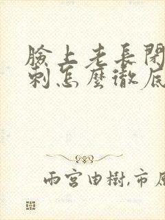 脸上老长闭口粉刺怎么彻底去除