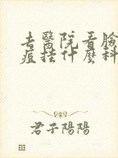 去医院看脸上痘痘挂什么科封面