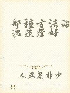 哪种方法治疗玫瑰痤疮好