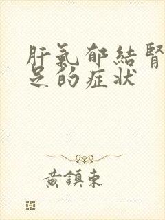 肝气郁结肾气不足的症状