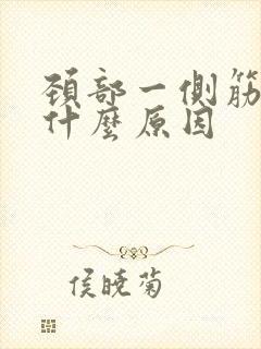 颈部一侧筋疼是什么原因