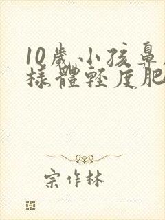 10岁小孩鼻腺样体轻度肥大