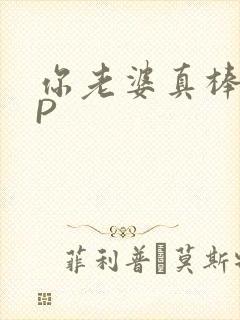 你老婆真棒多CP