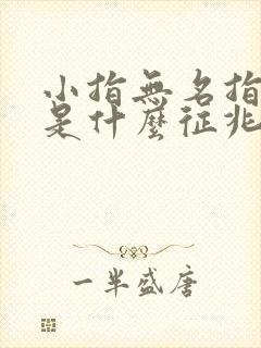 小指无名指麻木是什么征兆