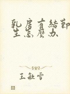 乳房有结节有增生怎么办封面