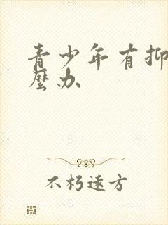 青少年有抑郁怎么办