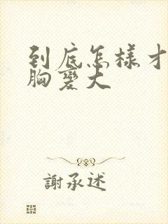 到底怎样才能让胸变大