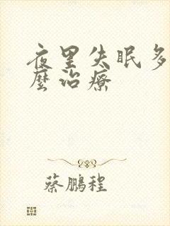 夜里失眠多梦怎么治疗