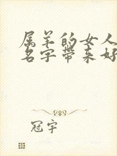 属羊的女人微信名字带来好运 招财