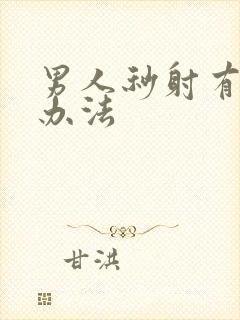 男人秒射有什么办法