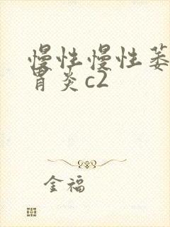 慢性慢性萎缩性胃炎c2