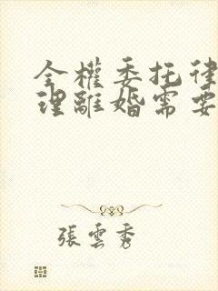 全权委托律师办理离婚需要多少钱