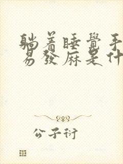 躺着睡觉手脚容易发麻是什么原因