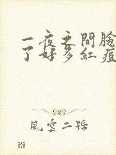 一夜之间脸上长了好多红痘痘