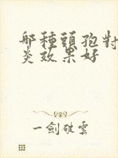 哪种头孢对咽喉炎效果好