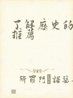 了解历史的书籍推荐