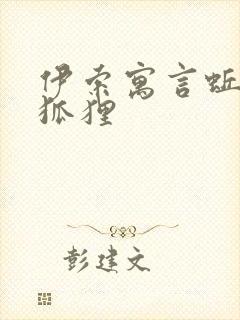 伊索寓言蚯蚓与狐狸