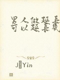 男人做延长手术可以延长几厘米封面