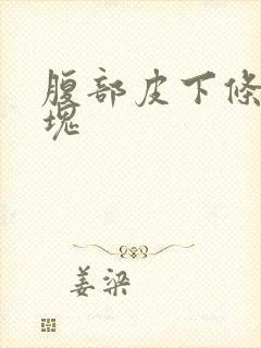 腹部皮下条状硬块