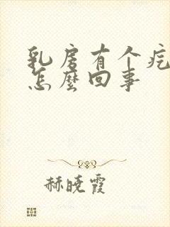 乳房有个疙瘩疼怎么回事封面