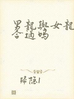 男龙与女龙婚配合适吗