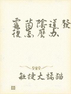 霉菌阴道发炎反复怎么办