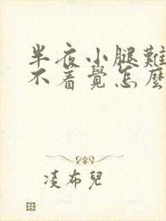 半夜小腿难受睡不着觉怎么办