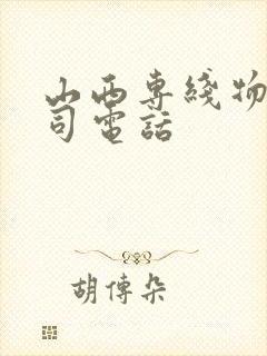 山西专线物流公司电话封面